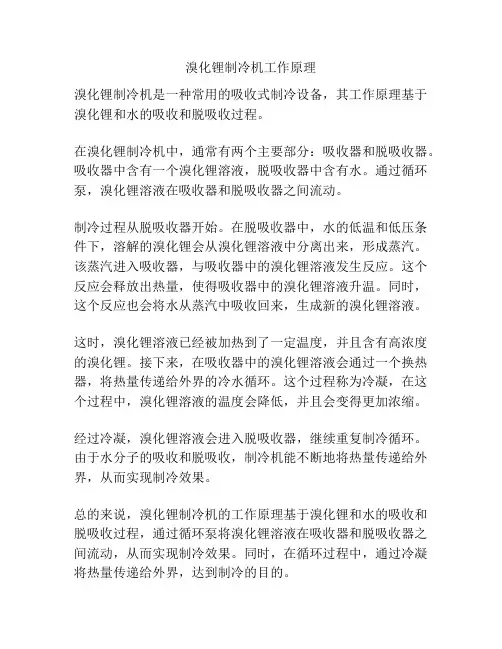 溴化锂制冷机工作原理