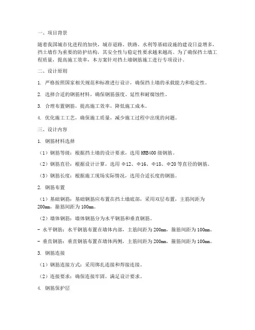 挡土墙钢筋专项方案设计