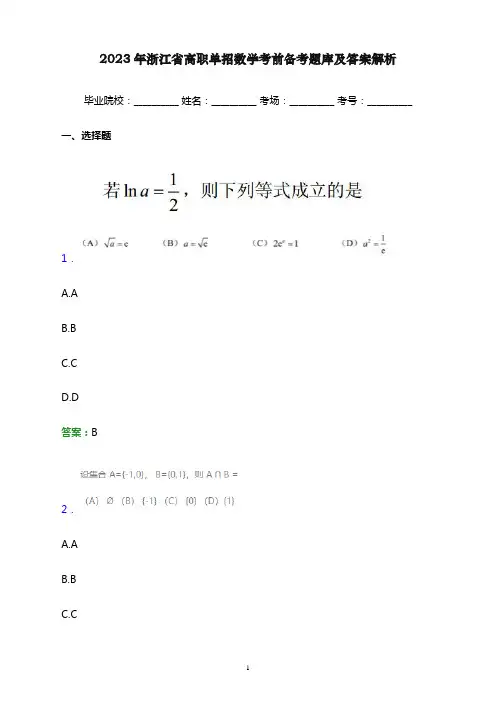 2023年浙江省高职单招数学考前备考题库及答案解析word版