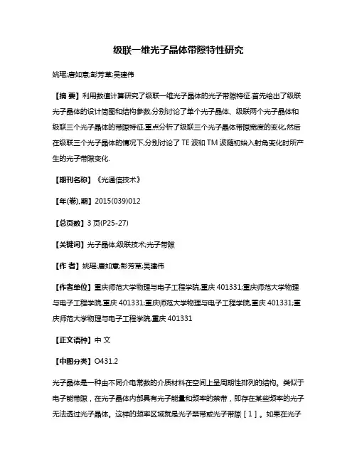 级联一维光子晶体带隙特性研究