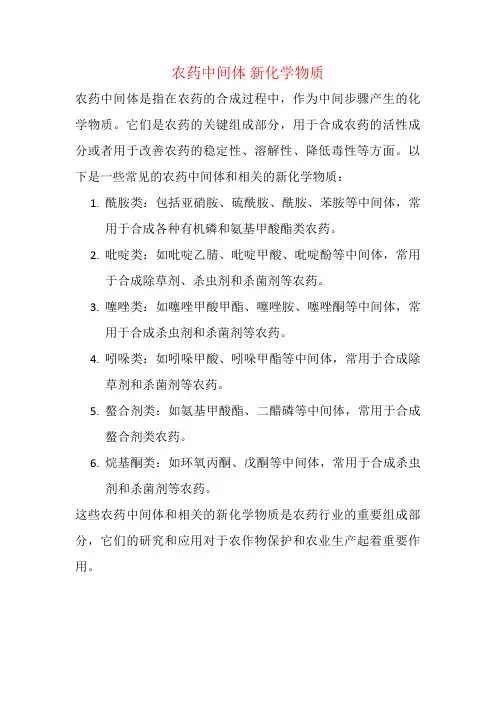 农药中间体 新化学物质