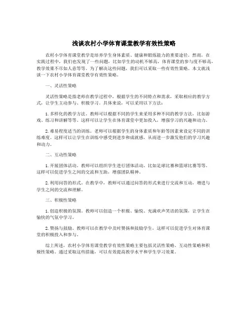 浅谈农村小学体育课堂教学有效性策略