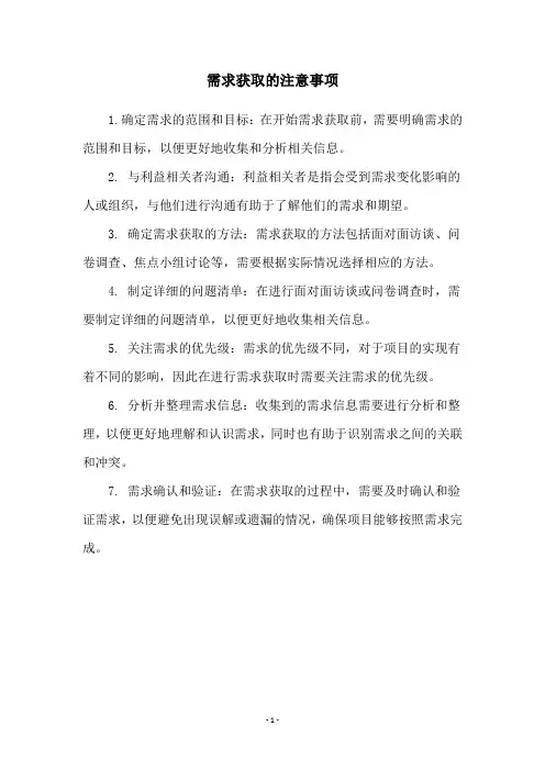 需求获取的注意事项