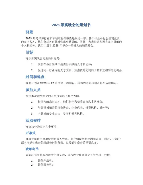 2023颁奖晚会的策划书