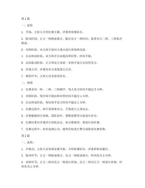 小学辩论赛流程及规则(3篇)