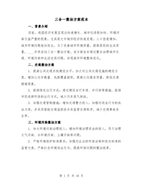三合一整治方案范本(四篇)
