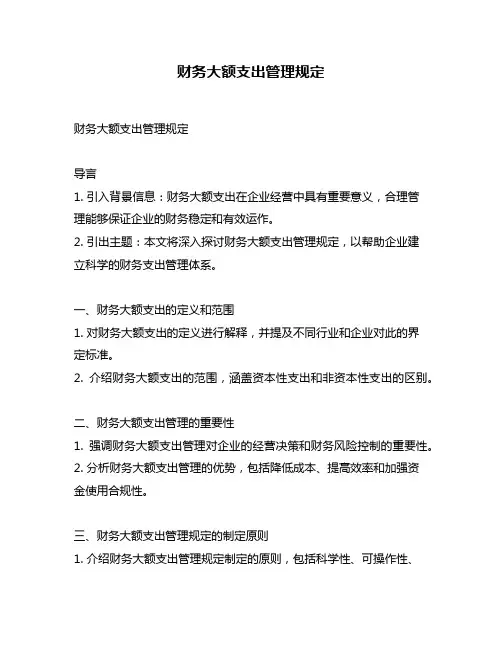 财务大额支出管理规定