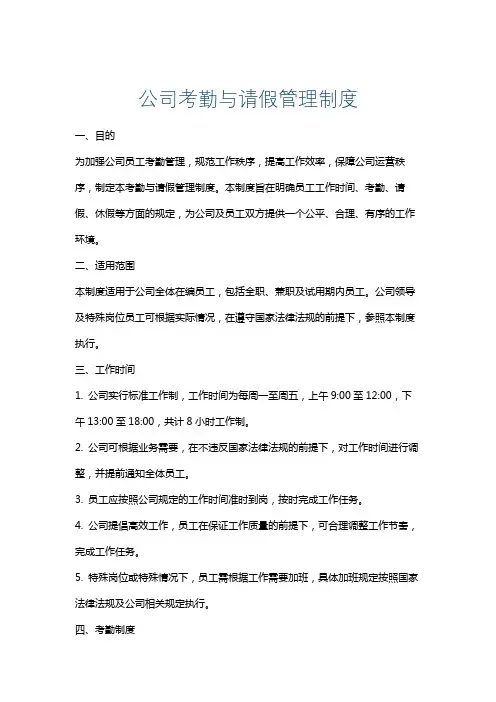 公司考勤与请假管理制度