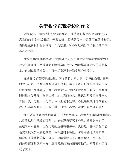 关于数学在我身边的作文