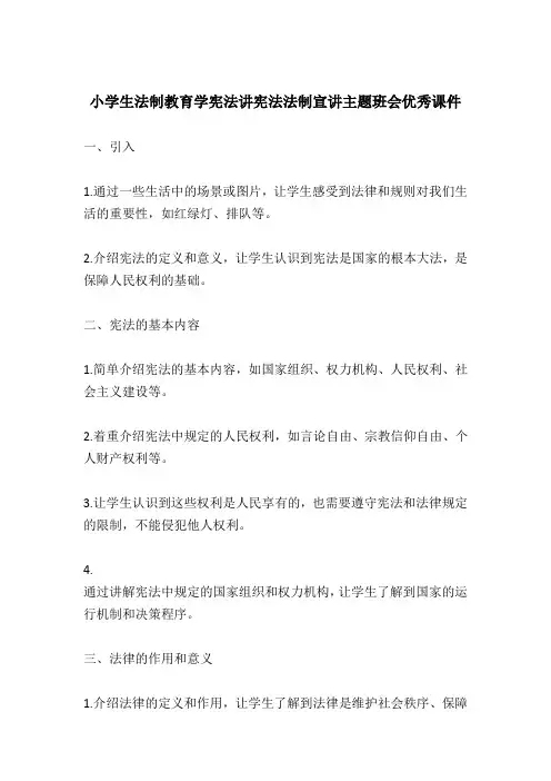 小学生法制教育学宪法讲宪法法制宣讲主题班会优秀课件