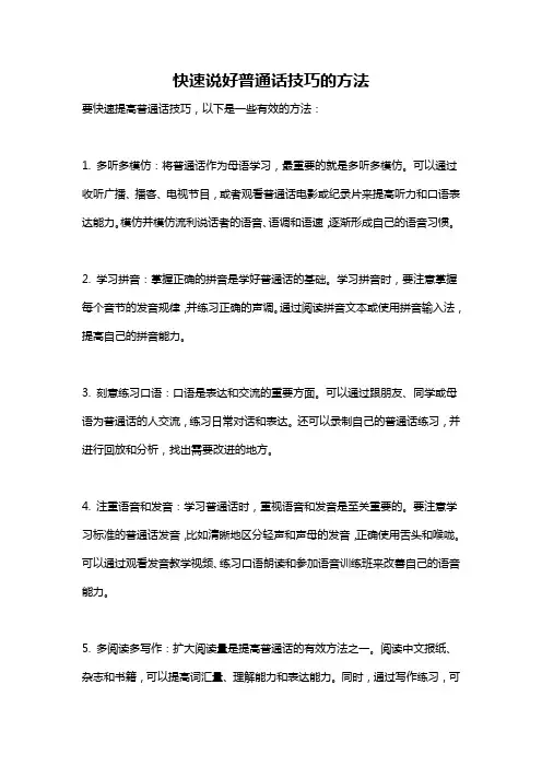 快速说好普通话技巧的方法