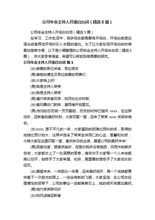 公司年会主持人开场白台词（精选5篇）