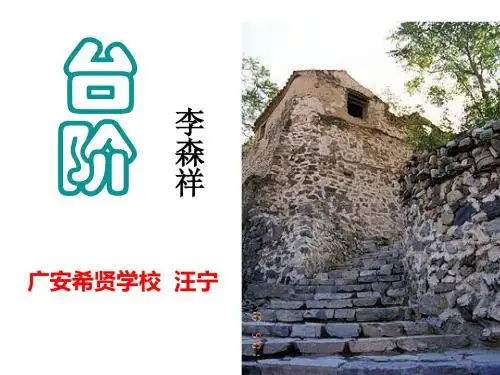《台阶》公开课ppt课件(正式)