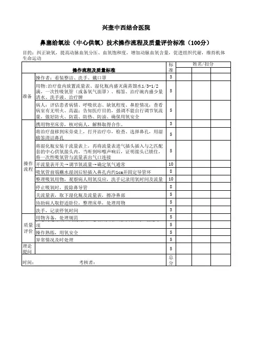 鼻塞给氧法(中心供氧)技术操作流程及质量评价标准
