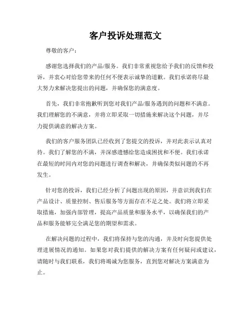 客户投诉处理范文