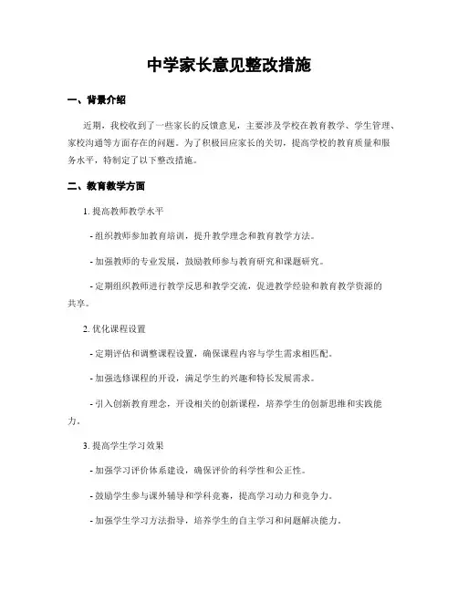 中学家长意见整改措施
