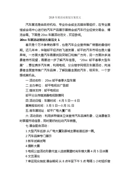 2019车展活动策划方案范文_策划方案_