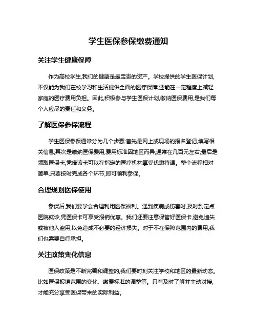 学生医保参保缴费通知