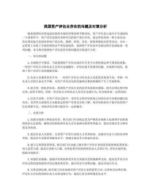 我国资产评估业存在的问题及对策分析