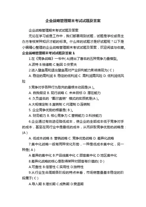 企业战略管理期末考试试题及答案