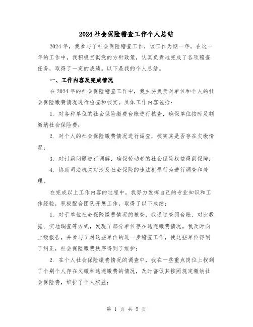 2024社会保险稽查工作个人总结（2篇）