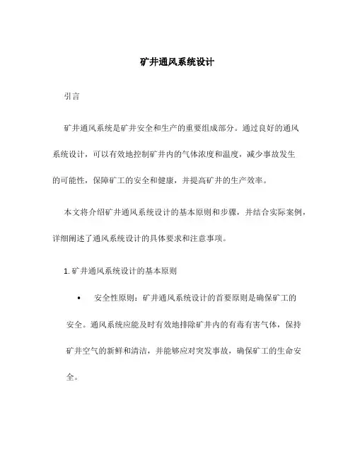 矿井通风系统设计