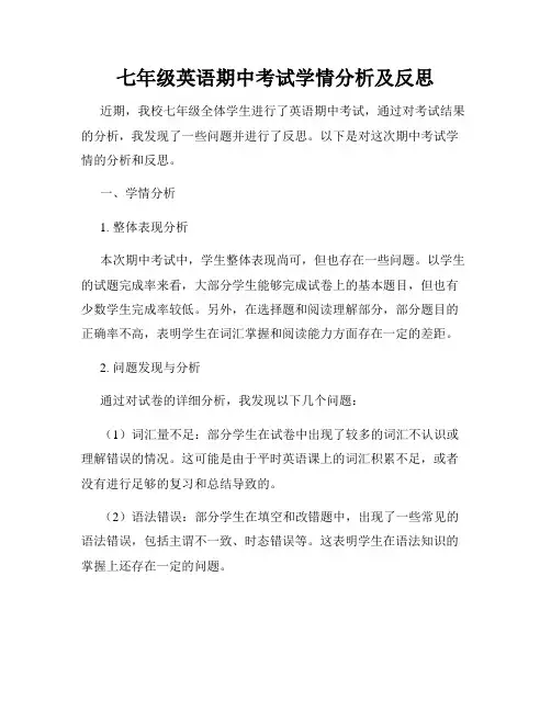七年级英语期中考试学情分析及反思