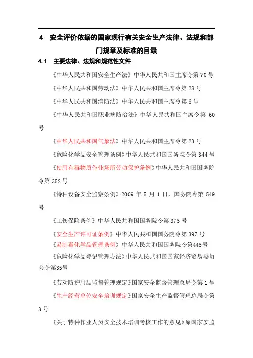 安全评价依据的国家现行有关安全生产法律
