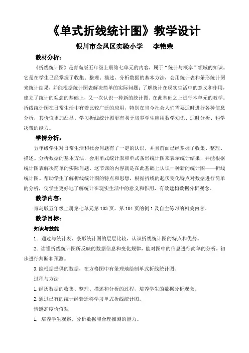 五年级数学教案 信息窗一(拆线统计图)-全市获奖