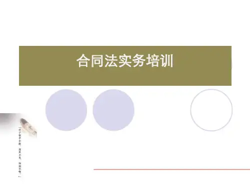 合同法实务培训课件