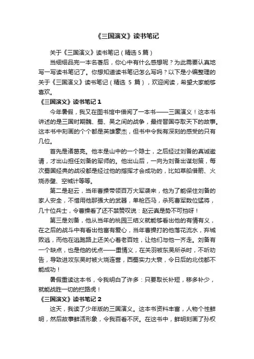 关于《三国演义》读书笔记（精选5篇）