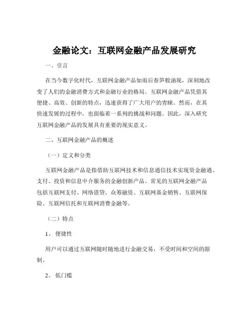 金融论文：互联网金融产品发展研究