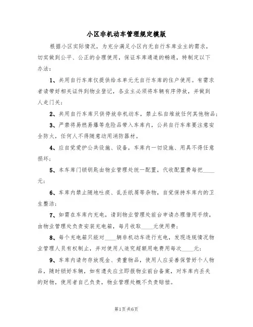 小区非机动车管理规定模版(3篇)