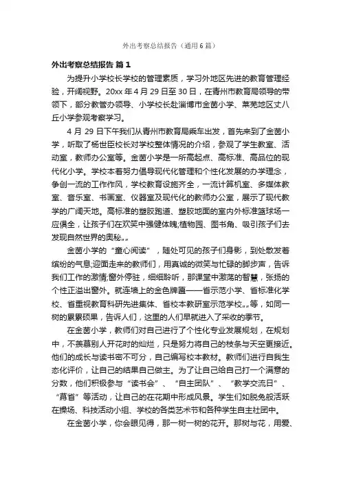 外出考察总结报告（通用6篇）
