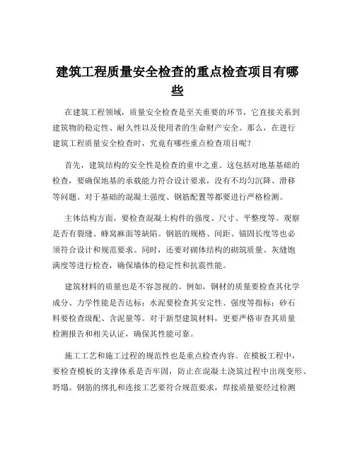 建筑工程质量安全检查的重点检查项目有哪些
