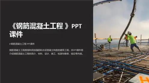 《钢筋混凝土工程 》课件