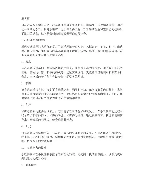 乐理实践课程心得体会(2篇)