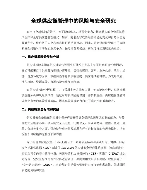 全球供应链管理中的风险与安全研究