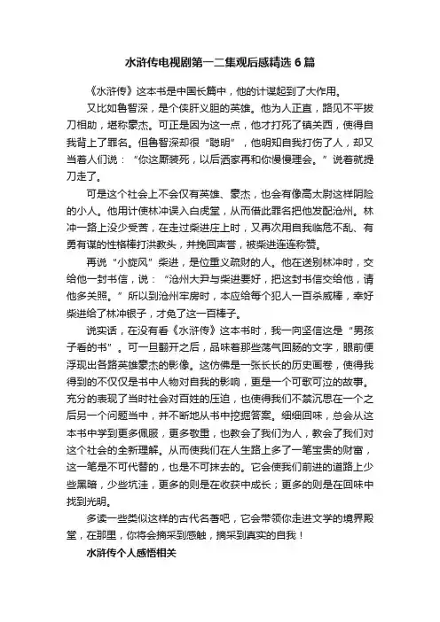水浒传电视剧第一二集观后感精选6篇