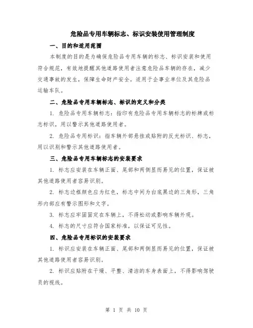 危险品专用车辆标志、标识安装使用管理制度（4篇）