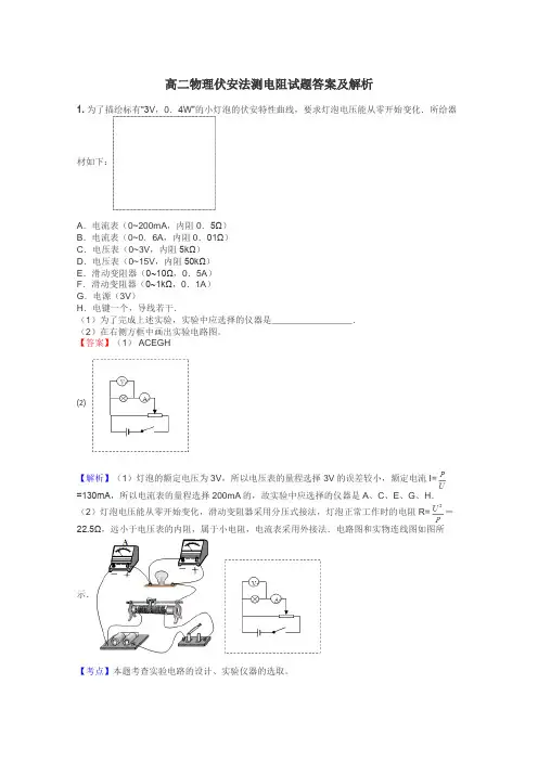 高二物理伏安法测电阻试题答案及解析
