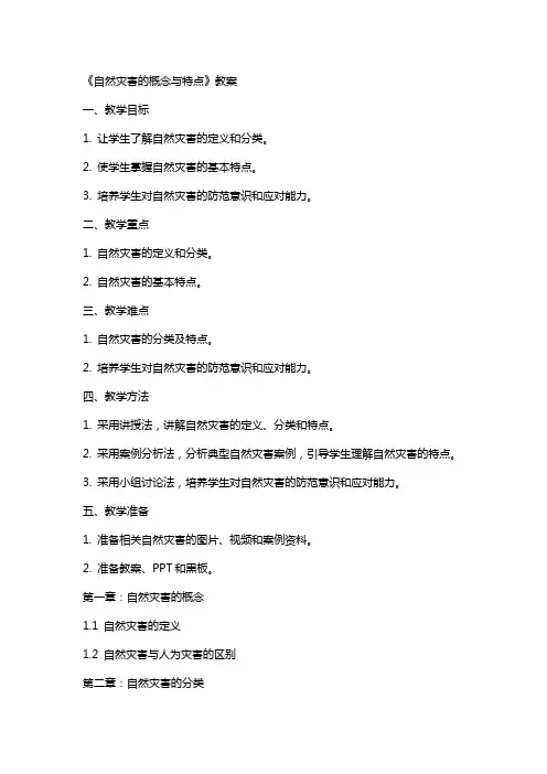 《自然灾害的概念与特点》教案