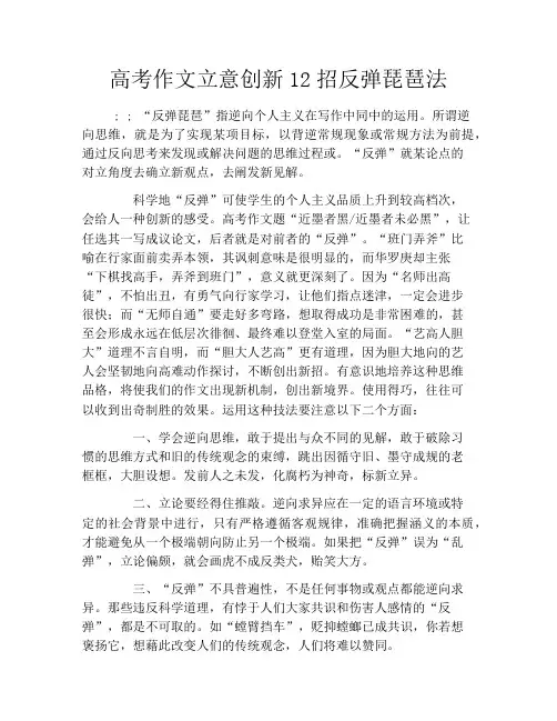 高考作文立意创新12招反弹琵琶法