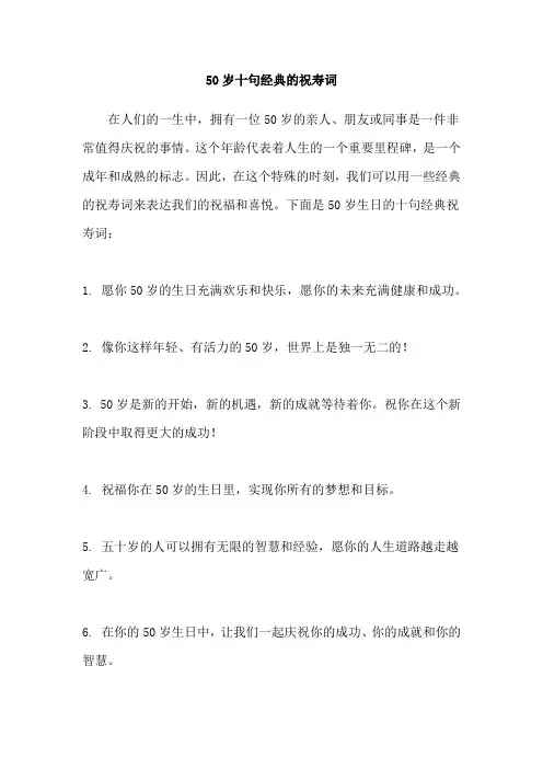 50岁十句经典的祝寿词