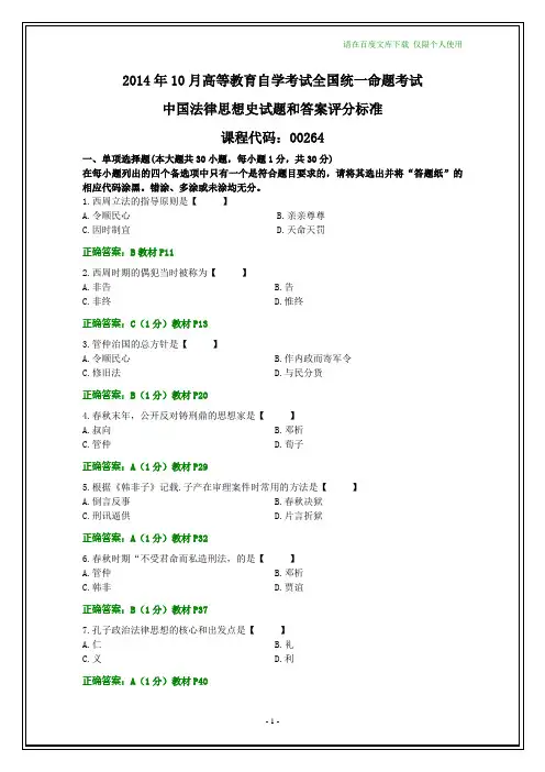 全国2014年10月自考中国法律思想史试题和答案