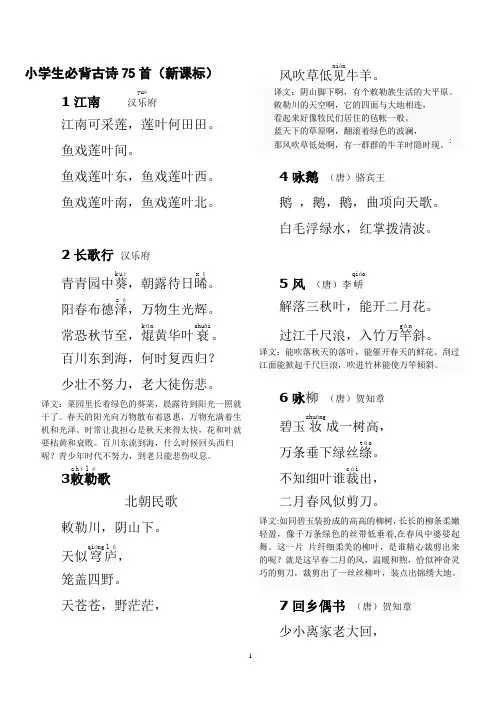(完整版)小学生必背古诗75首