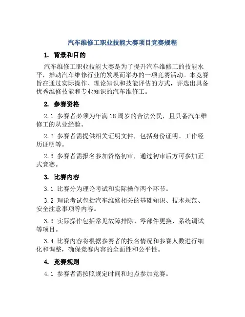 汽车维修工职业技能大赛项目竞赛规程