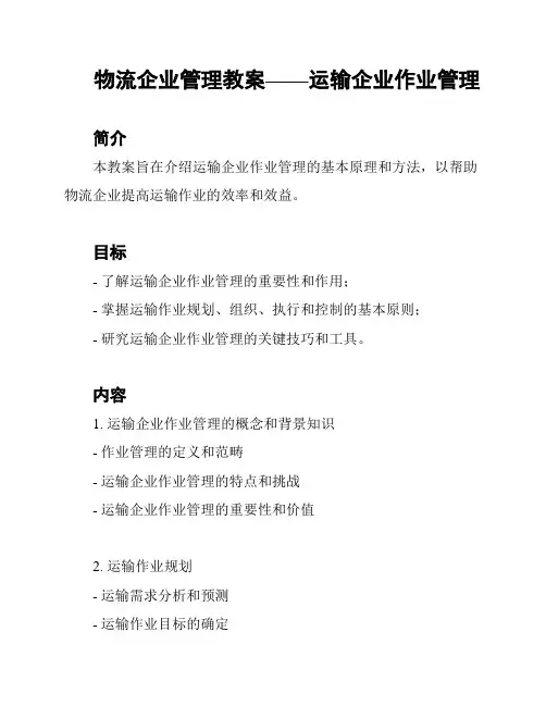 物流企业管理教案——运输企业作业管理