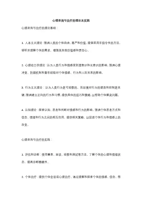 心理咨询与治疗的理论及实践