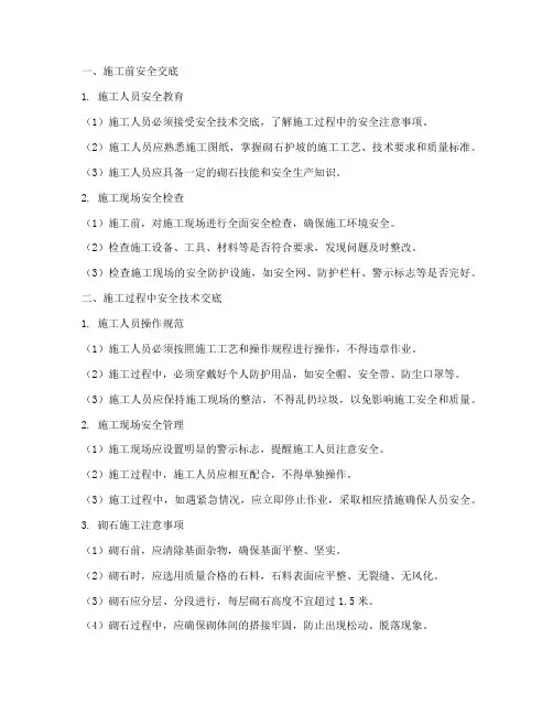 护坡施工砌石安全技术交底模板